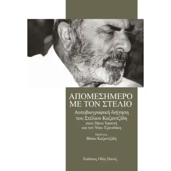 ΑΠΟΜΕΣΗΜΕΡΟ ΜΕ ΤΟΝ ΣΤΕΛΙΟ ΑΥΤΟΒΙΟΓΡΑΦΙΚΗ ΔΙΗΓΗΣΗ ΤΟΥ ΣΤΕΛΙΟΥ ΚΑΖΑΝΤΖΙΔΗ