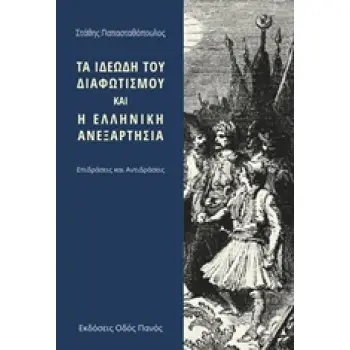ΤΑ ΙΔΕΩΔΗ ΤΟΥ ΔΙΑΦΩΤΙΣΜΟΥ ΚΑΙ Η ΕΛΛΗΝΙΚΗ ΑΝΕΞΑΡΤΗΣΙΑ