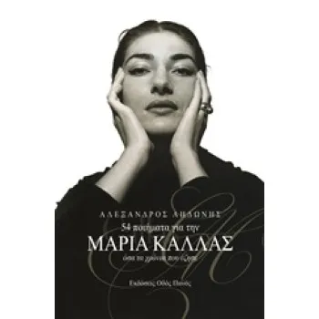 54 ΠΟΙΗΜΑΤΑ ΓΙΑ ΤΗΝ ΜΑΡΙΑ ΚΑΛΛΑΣ ΟΣΑ ΤΑ ΧΡΟΝΙΑ ΠΟΥ ΕΖΗΣΕ