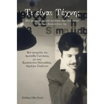 ΤΙ ΕΙΝΑΙ ΤΕΧΝΗ;