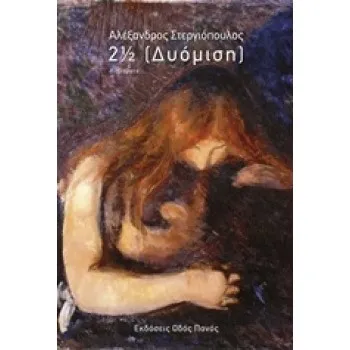 2 ½ (ΔΥΟΜΙΣΗ)
