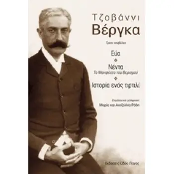 ΤΖΟΒΑΝΝΙ ΒΕΡΓΚΑ, ΤΡΕΙΣ ΝΟΥΒΕΛΕΣ