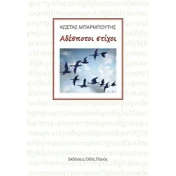 ΑΔΕΣΠΟΤΟΙ ΣΤΙΧΟΙ
