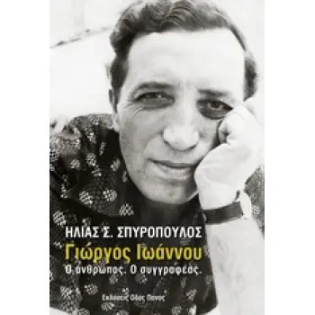 ΓΙΩΡΓΟΣ ΙΩΑΝΝΟΥ