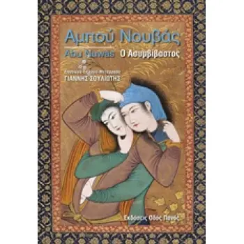 ΑΜΠΟΥ ΝΟΥΒΑΣ, Ο ΑΣΥΜΒΙΒΑΣΤΟΣ
