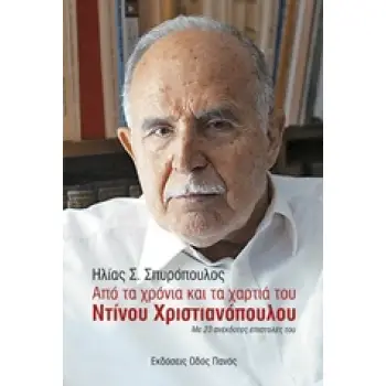 ΑΠΟ ΤΑ ΧΡΟΝΙΑ ΚΑΙ ΤΑ ΧΑΡΤΙΑ ΤΟΥ ΝΤΙΝΟΥ ΧΡΙΣΤΙΑΝΟΠΟΥΛΟΥ ΜΕ 23 ΑΝΕΚΔΟΤΕΣ ΕΠΙΣΤΟΛΕΣ ΤΟΥ
