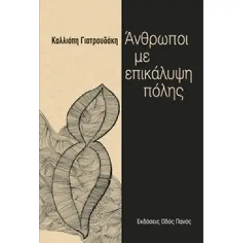 ΑΝΘΡΩΠΟΙ ΜΕ ΕΠΙΚΑΛΥΨΗ ΠΟΛΗΣ