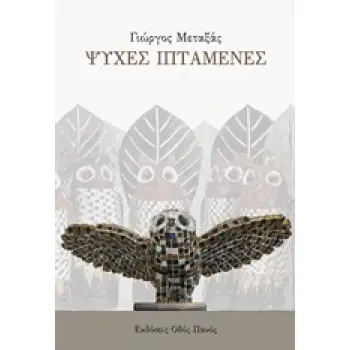 ΨΥΧΕΣ ΙΠΤΑΜΕΝΕΣ