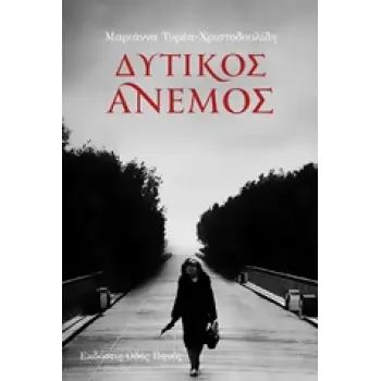 ΔΥΤΙΚΟΣ ΑΝΕΜΟΣ