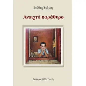 ΑΝΟΙΧΤΟ ΠΑΡΑΘΥΡΟ