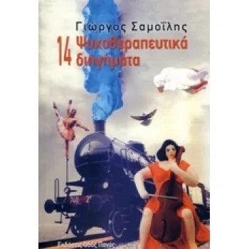 14 ΨΥΧΟΘΕΡΑΠΕΥΤΙΚΑ ΔΙΗΓΗΜΑΤΑ
