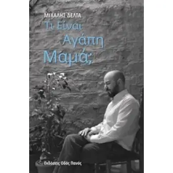 ΤΙ ΕΙΝΑΙ ΑΓΑΠΗ ΜΑΜΑ;