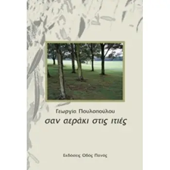 ΣΑΝ ΑΕΡΑΚΙ ΑΠΟ ΙΤΙΕΣ