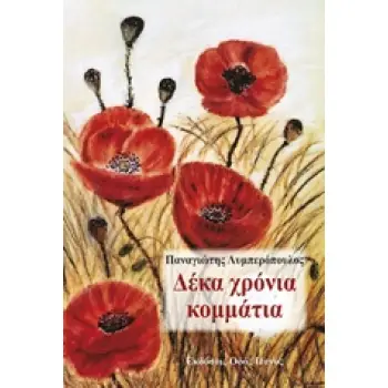 ΔΕΚΑ ΧΡΟΝΙΑ ΚΟΜΜΑΤΙΑ
