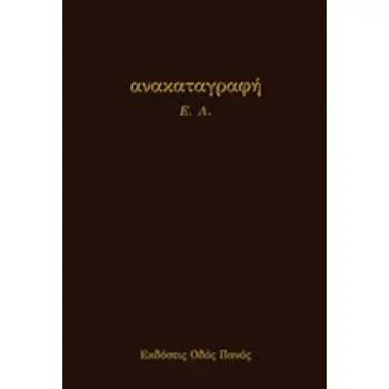 ΑΝΑΚΑΤΑΓΡΑΦΗ