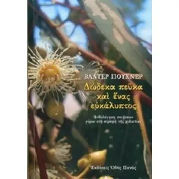 ΔΩΔΕΚΑ ΠΕΥΚΑ ΚΑΙ ΕΝΑΣ ΕΥΚΑΛΥΠΤΟΣ ΑΝΘΟΛΟΓΗΣΗ ΠΟΙΗΣΕΩΝ ΓΥΡΩ ΣΤΗ ΣΤΡΟΦΗ ΤΗΣ ΧΙΛΙΕΤΙΑΣ