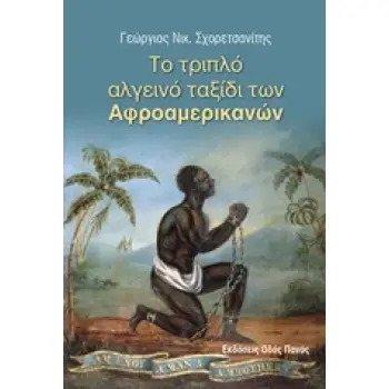 ΤΟ ΤΡΙΠΛΟ ΑΛΓΕΙΝΟ ΤΑΞΙΔΙ ΤΩΝ ΑΦΡΟΑΜΕΡΙΚΑΝΩΝ