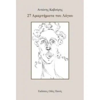 27 ΑΜΑΡΤΗΜΑΤΑ ΤΟΥ ΛΟΓΟΥ