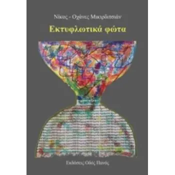 ΕΚΤΥΦΛΩΤΙΚΑ ΦΩΤΑ