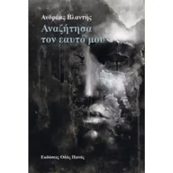 ΑΝΑΖΗΤΗΣΑ ΤΟΝ ΕΑΥΤΟ ΜΟΥ