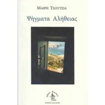 ΨΗΓΜΑΤΑ ΑΛΗΘΕΙΑΣ
