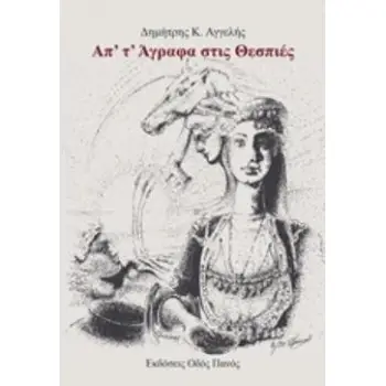 ΑΠ' Τ' ΑΓΡΑΦΑ ΣΤΙΣ ΘΕΣΠΙΕΣ
