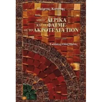 ΑΠΟ Τ' ΑΕΡΙΚΑ ΚΑΙ ΤΗ ΦΑΤΜΕ ΩΣ ΤΟ ΑΚΡΟΤΕΛΕΥΤΙΟΝ