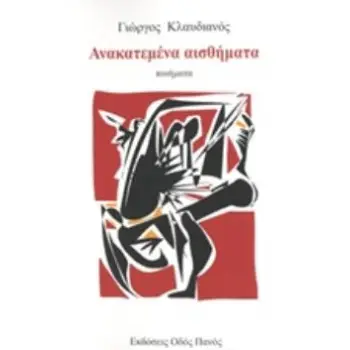 ΑΝΑΚΑΤΕΜΕΝΑ ΑΙΣΘΗΜΑΤΑ
