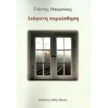 ΔΙΑΦΑΝΗ ΠΑΡΑΙΣΘΗΣΗ