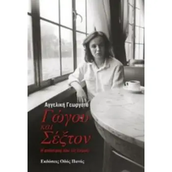 ΓΩΓΟΥ ΚΑΙ ΣΕΞΤΟΝ Η ΑΠΟΣΤΑΣΗ ΠΟΥ ΤΙΣ ΕΝΩΝΕΙ