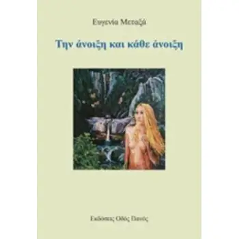 ΤΗΝ ΑΝΟΙΞΗ ΚΑΙ ΚΑΘΕ ΑΝΟΙΞΗ