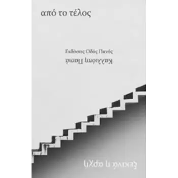 ΑΠΟ ΤΟ ΤΕΛΟΣ ΞΕΚΙΝΑ Η ΑΡΧΗ
