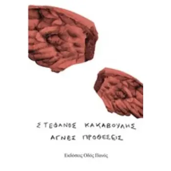 ΑΓΝΕΣ ΠΡΟΘΕΣΕΙΣ