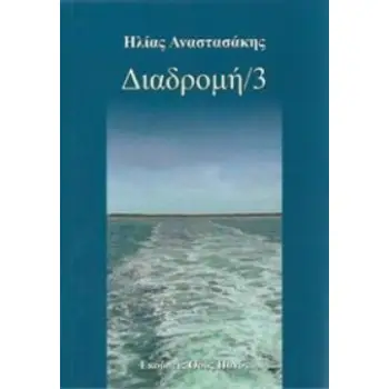 ΔΙΑΔΡΟΜΗ 3