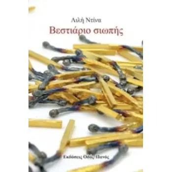 ΒΕΣΤΙΑΡΙΟ ΣΙΩΠΗΣ