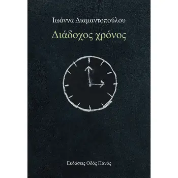 ΔΙΑΔΟΧΟΣ ΧΡΟΝΟΣ