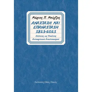 ΑΝΑΣΤΑΣΗ ΚΑΙ ΕΠΑΝΑΣΤΑΣΗ 1821-2021 ΕΠΕΤΕΙΟΣ ΩΣ ΥΠΑΙΤΙΟΣ ΑΥΤΟΚΡΙΤΙΚΟΥ ΑΝΑΣΤΟΧΑΣΜΟΥ