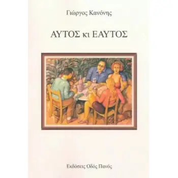 ΑΥΤΟΣ ΚΙ ΕΑΥΤΟΣ