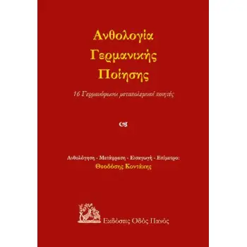 ΑΝΘΟΛΟΓΙΑ ΓΕΡΜΑΝΙΚΗΣ ΠΟΙΗΣΗΣ 16 ΓΕΡΜΑΝΟΦΩΝΟΙ ΜΕΤΑΠΟΛΕΜΙΚΟΙ ΠΟΙΗΤΕΣ