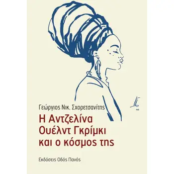 Η ΑΝΤΖΕΛΙΝΑ ΟΥΕΛΝΤ ΓΚΡΙΜΚΙ ΚΑΙ Ο ΚΟΣΜΟΣ ΤΗΣ Η ΑΝΤΖΕΛΙΝΑ ΟΥΕΛΝΤ ΓΚΡΙΜΚΙ ΚΑΙ Ο ΚΟΣΜΟΣ ΤΗΣ