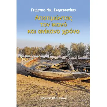 ΑΠΟΤΙΜΩΝΤΑΣ ΤΟΝ ΙΚΑΝΟ ΚΑΙ ΑΝΙΚΑΝΟ ΧΡΟΝΟ