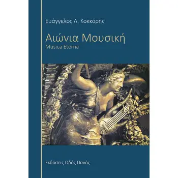 ΑΙΩΝΙΑ ΜΟΥΣΙΚΗ MUSICA ETERNA