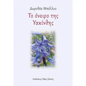 ΤΟ ΟΝΕΙΡΟ ΤΗΣ ΥΑΚΙΝΘΗΣ