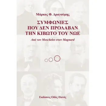 ΣΥΜΦΩΝΙΕΣ ΠΟΥ ΔΕΝ ΠΡΟΛΑΒΑΝ ΤΗΝ ΚΙΒΩΤΟ ΤΟΥ ΝΩΕ ΑΠΟ ΤΟΝ MOSCHELES ΣΤΟΝ MAGNARD