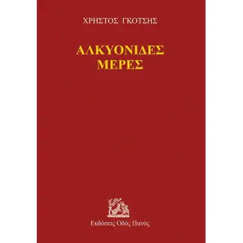 ΑΛΚΥΟΝΙΔΕΣ ΜΕΡΕΣ