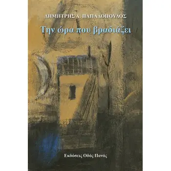 ΤΗΝ ΩΡΑ ΠΟΥ ΒΡΑΔΙΑΖΕΙ