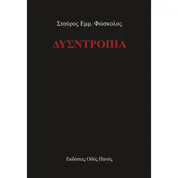 ΔΥΣΝΤΡΟΠΙΑ