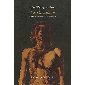 ΑΠΟΔΕΛΤΙΩΣΗ ΕΠΟΣ ΤΩΝ ΑΡΧΩΝ ΤΟΥ 21ΟΥ ΑΙΩΝΑ