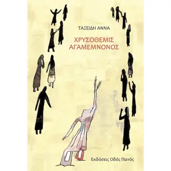 ΧΡΥΣΟΘΕΜΙΣ ΑΓΑΜΕΜΝΟΝΟΣ
