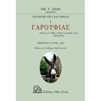 ΓΑΡΟΥΦΙΑΣ